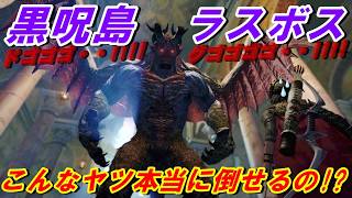 【ドラゴンズドグマ】黒呪島のラスボスに挑む時が来たぁ～そしたら大変なコトになって島いまして直ぐに心が折れました!!【ＤＤＤＡ難易度ハード!!】＃18