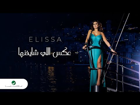 Elissa ... Aaks Elli Shayfenha - With Lyrics | إليسا ... عكس اللي شايفينها - بالكلمات