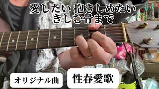 性春愛歌 （再録） オリジナル曲 ギター弾き語り