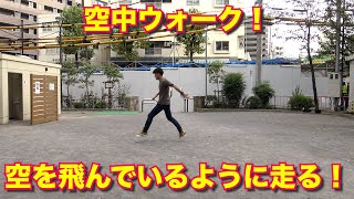 空中ウォーク！まるで空を飛んでいるように歩く！