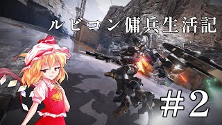 【AC6】ルビコン傭兵生活記 #2