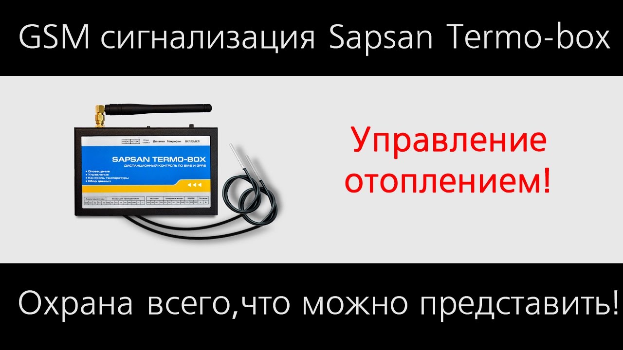Проводная охранная GSM-сигнализация с функцией контроля температуры Sapsan-TERMOBOX