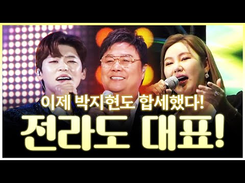 전라도를 대표하는 트로트 3인! 이제 당당히 박지현도 합세! #송가인 #남진 #박지현