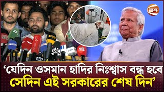 Download lagu ‘যখন বলেন সব থেকে সুন্দর নির্বাচন হবে তখন আপনাদের মুখে থুথু মারতে ইচ্ছে করে’ | Hadi | Channel 24 mp3 Download lagu ‘যখন বলেন সব থেকে সুন্দর নির্বাচন হবে তখন আপনাদের মুখে থুথু মারতে ইচ্ছে করে’ | Hadi | Channel 24 mp3