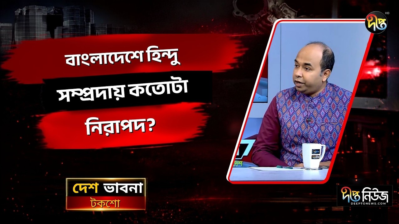 বাংলাদেশে হিন্দু সম্প্রদায় কতোটা নিরাপদ? l Hindu Community l Religious l Minorities l Deepto News