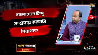 বাংলাদেশে হিন্দু সম্প্রদায় কতোটা নিরাপদ? l Hindu Community l Religious l Minorities l Deepto News