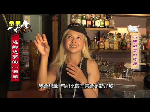 Kinmen Story Island 132 Uma pequena loja de bebidas com o sonho de retornar à vila