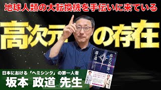 宇宙の果てには何がある？ ： ヘミシンク第一人者 坂本政道先生へのインタビュー②