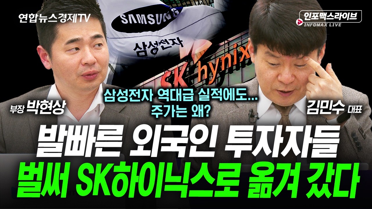 실적은 삼성이 발표했는데...SK하이닉스로 쏠리는 수급들 (박현상, 김민수) | 인포맥스라이브 260407