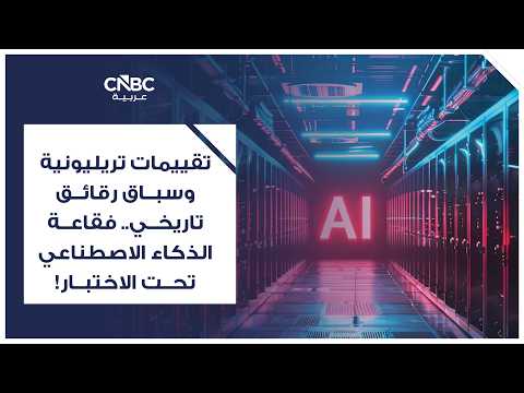 بأمر حكومي.. أنثروبيك تجمّد وصول الأجانب إلى نموذجين للذكاء الاصطناعي 