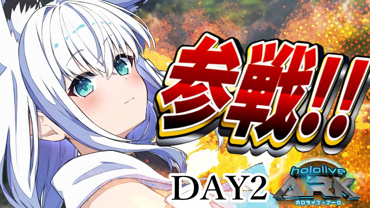 【#ホロARK】２日目から参戦！！皆と一緒に共同生活ってシェアハウスみたいでドキドキだね❤【ホロライブ/白上フブキ】
