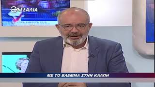 ΚΩΣΤΑΣ ΜΠΑΡΓΙΩΤΑΣ ΜΕ ΤΟ ΒΛΕΜΜΑ ΣΤΗΝ ΚΑΛΠΗ 04 07 2019