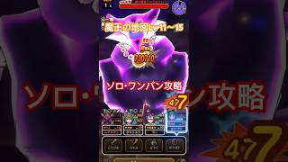 【ドラクエウォーク】魔王の地図 Lv11〜15 闇の覇者りゅうおう　ソロ ワンパン攻略【DQW】