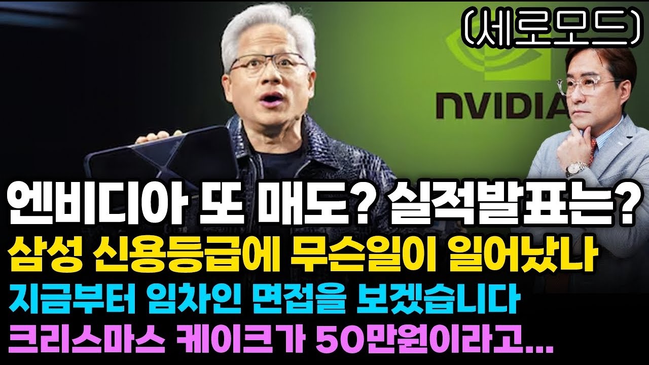 (경제한스푼)세로모드 엔비디아 또 매도? 실적발표는? / 삼성 신용등급에 무슨일이 일어났나 / 지금부터 임차…