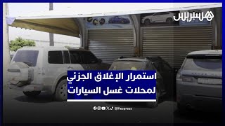 مهنيو محلات غسل السيارات بالبيضاء يشتكون خسائر فادحة جراء استمرار الإغلاق الجزئي thumbnail