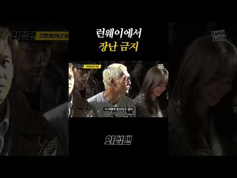 런웨이를 휘젓는 패션쇼 여포 쭈니형