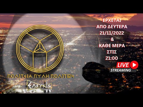 ΠΟΛΙΤΙΤΕΙΑ ΠΥΛΗ ΠΟΛΙΤΩΝ - ΔΕΥΤΕΡΑ 21/11/2022