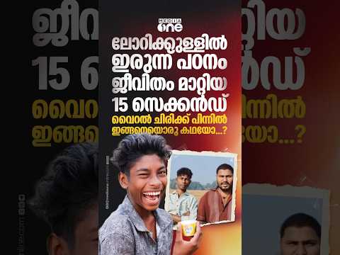 ലോറിക്കുള്ളിൽ ഇരുന്ന് പത്താം ക്ലാസ് പാസായി.. വൈറൽ ചിരിക്ക് പിന്നിലെ കഥയറിയാം..  | viral laughing boy