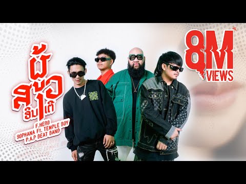 ຜູ້ສາວinter (ผู้สาวอินเตอร์) SOPHANA x F.HERO x P.A.P BEAT BAND x  TEMPLE-BOY [OFFICIAL MV]