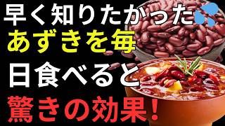 あずきは天然の健康食！高血圧・コレステロール・むくみ対策に役立つ理由｜健康長寿を目指す方必見