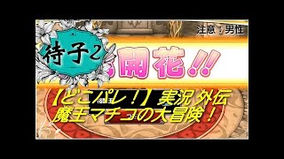 【どこパレ！】実況外伝！　魔王マチコの大冒険！魔王カーニバル二日目