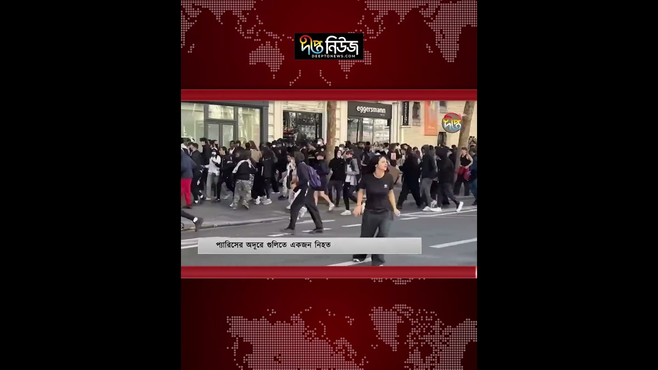 প্যারিসের অদূরে গুলিতে একজন নিহত | Paris | Deepto News