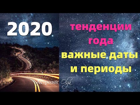 2020 год - ГОД КАЧЕСТВА И НЕТОРОПЛИВОСТИ. ОСНОВНЫЕ ДАТЫ И ПЕРИОДЫ. Астролог Olga Video