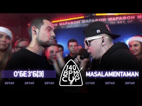Video thumbnail for 140 BPM Battle - 10/02/19: О’БЕЗ’Б[Э] X MASALAMENTAMAN