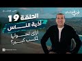 حلقة 19 ازاي تحول أذية الناس لمكسب كبير في الحياة نبي ال�