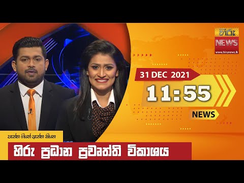 Hiru News 11:55 AM | 2021-12-31