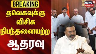 🔴LIVE | TVK Vijay | தவெகவுக்கு விசிக நிபந்தனையற்ற ஆதரவு | VCK Thirumavalavan 