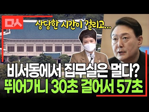 [유튜브] 대통령 집무실이 멀다? 직접 확인한 결과 놀라운 반전