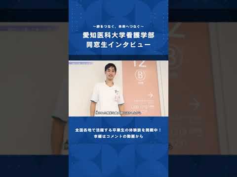 看護学科 患者さんの未来を支えたい—看護師として歩む決意【愛知医科大学看護学部同窓生インタビュー】 #男性看護師 #看護学部 #受験