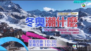 冬奧潮什麼丨直擊四國訓練場，探秘冬奧有咩玩！