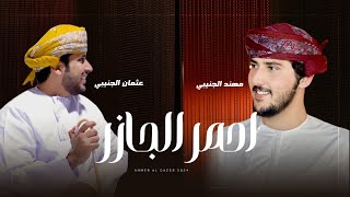 كلمات اغنية احمر الجازر مهند الجنيبي