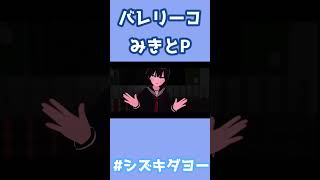 バレリーコ / みきとP 歌ってみた by Shizuki #女声 #両声類 #vrchat