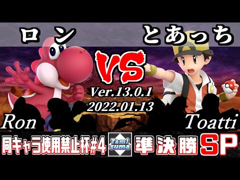 同キャラ使用禁止杯#4 準決勝 ロン(ヨッシー他) VS とあっち(ポケモントレーナー他) - スマブラSP