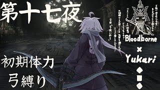 【Bloodborne】弓で獣に挑むなど、なのですか？第十七夜