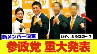 【速報】参政党へ加入した意外過ぎるメンバー2人がこちら→