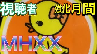 【MHXX】視聴者さん強化月間にしようかと思いまして。参加型のモンハンXX生放送です。初見さん大歓迎！参加型ルール（概要欄）は確認してね【モンスターハンターダブルクロス】【mhxx/MHGU】