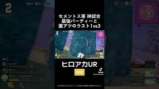 1vs3 #shorts #僕のヒーローアカデミア #ヒロアカUR #myheroacademia  #myheroultrarumble #fyp