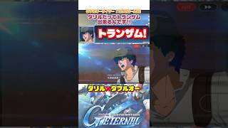 ダリル❌トランザム特殊セリフ【SDガンダムジージェネレーションエターナル】