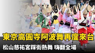 [討論] 蔣萬安穿和服請日本人跳阿波舞中國人氣炸