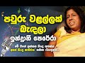 Pawru Walallak Bedala Indrani Perera Best Songs පවුරු වළල්ලක් බැදල�