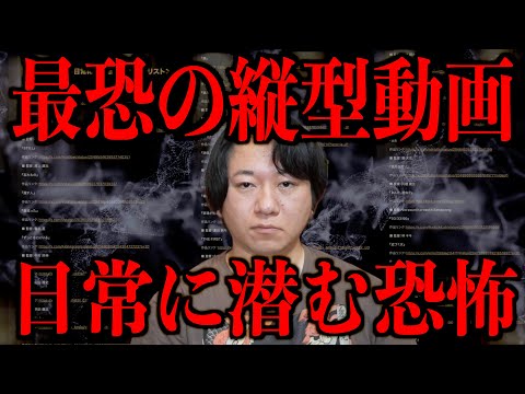 【最恐の縦型動画】日常に潜む恐怖