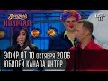 Вечерний квартал, выпуск 13, 21.10.2006. Новый состав "Виагра", Умники ...