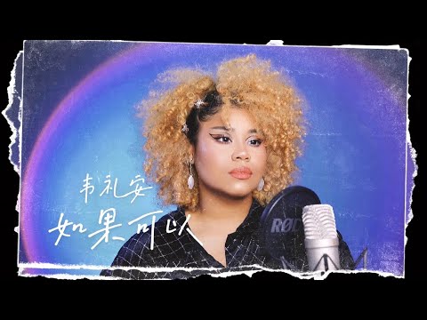 韦礼安 ( WeiBird ) - 《 如果可以 》// Vanessa cover