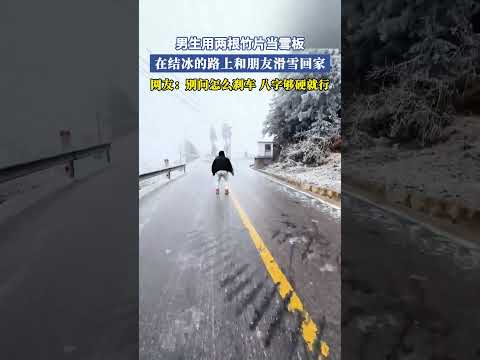 男生用兩根竹片當雪板，在結冰的路上和朋友滑雪回家，網友：別問怎麽剎車，八字夠硬就行 #共鳴 #大熱門