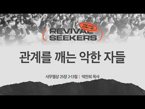 [박찬희 목사] 관계를 깨는 악한 자들 | 부흥을 기다리는 청년들의 예배 | 2025.02.1...
