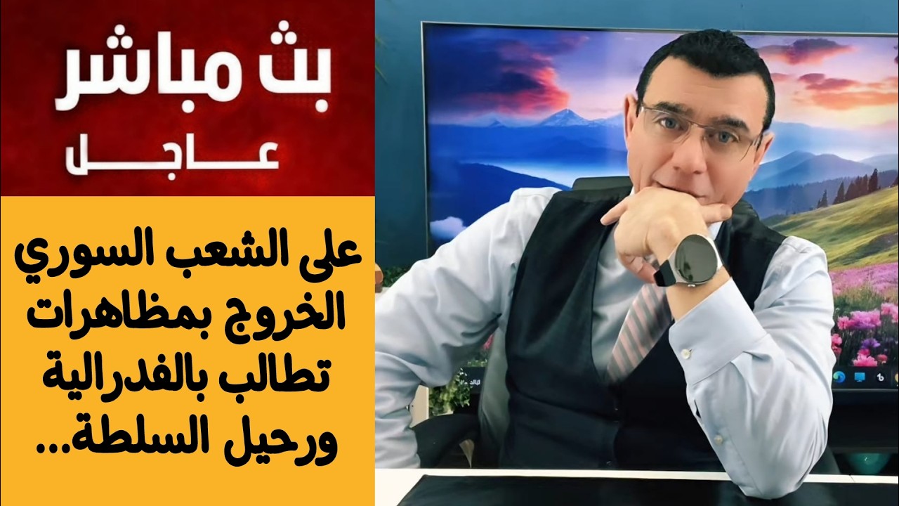 على الشعب السوري الخروج بمظاهرات تطالب بالفدرالية ورحيل السلطة ... الإعلامي س